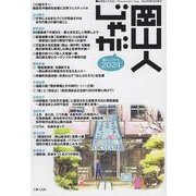 岡山人じゃが2024(岡山人じゃが<20>) [単行本]
