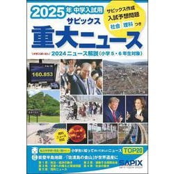 ヨドバシ.com - 2025年中学入試用 サピックス重大ニュース