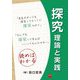 探究 理論と実践 [単行本]