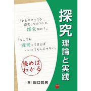 探究 理論と実践 [単行本]