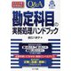 Q&A勘定科目の実務処理ハンドブック [単行本]