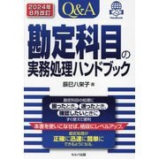 Q&A勘定科目の実務処理ハンドブック [単行本]