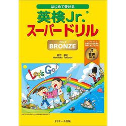 はじめて受ける英検Jr.スーパードリルBRONZE―音声DL版 [単行本]