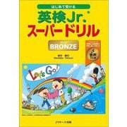 はじめて受ける英検Jr.スーパードリルBRONZE―音声DL版 [単行本]