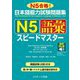 日本語能力試験問題集N5 語彙スピードマスター 音声DL版 [単行本]