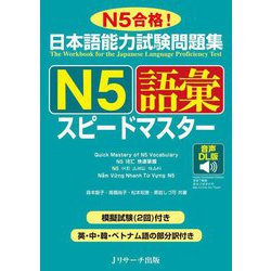 日本語能力試験問題集N5 語彙スピードマスター 音声DL版 [単行本]