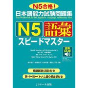 日本語能力試験問題集N5 語彙スピードマスター 音声DL版 [単行本]