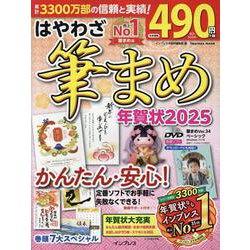 はやわざ筆まめ年賀状2025(インプレス年賀状ムック) [ムックその他]