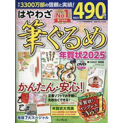 はやわざ筆ぐるめ年賀状2025(インプレス年賀状ムック) [ムックその他]