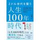 ミドル世代を襲う人生１００年時代－お金・健康・老後の不安やストレスを克服する [単行本]