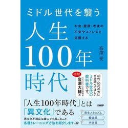ミドル世代を襲う人生１００年時代－お金・健康・老後の不安やストレスを克服する [単行本]