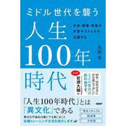 ミドル世代を襲う人生１００年時代－お金・健康・老後の不安やストレスを克服する [単行本]