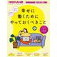 幸せに働くためにやっておくべきこと(日経ホームマガジン 日経WOMAN別冊) [ムックその他]