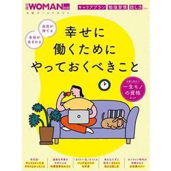 幸せに働くためにやっておくべきこと(日経ホームマガジン 日経WOMAN別冊) [ムックその他]