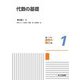 代数の基礎(共立講座 数学の魅力〈1〉) [全集叢書]