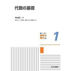 代数の基礎(共立講座 数学の魅力〈1〉) [全集叢書]