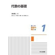 代数の基礎(共立講座 数学の魅力〈1〉) [全集叢書]