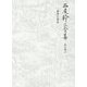 西尾幹二全集〈第22巻A〉運命と自由 [全集叢書]