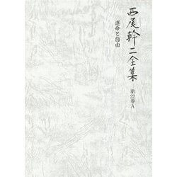 西尾幹二全集〈第22巻A〉運命と自由 [全集叢書]