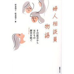 婦人相談員物語―その証言から女たちの歴史を紡ぐ [単行本]