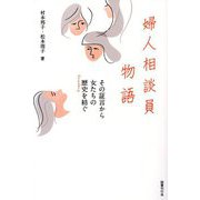 婦人相談員物語―その証言から女たちの歴史を紡ぐ [単行本]