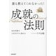 誰も教えてくれなかった!成就の法則―自分次第で、人生ガラリと変わる [単行本]