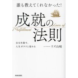 誰も教えてくれなかった!成就の法則―自分次第で、人生ガラリと変わる [単行本]