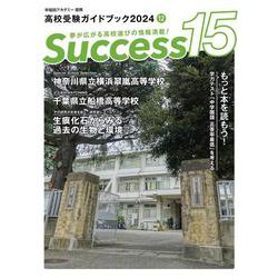 高校受験ガイドブック2024　サクセス15<12月号> [単行本]