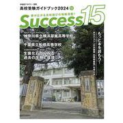 高校受験ガイドブック2024　サクセス15<12月号> [単行本]