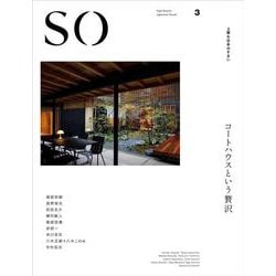 SO 上質な日本のすまい 3 [ムックその他]