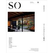 SO 上質な日本のすまい 3 [ムックその他]