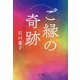 ご縁の奇跡―The Miracle of Providence [単行本]