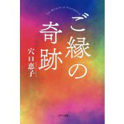 ご縁の奇跡―The Miracle of Providence [単行本]