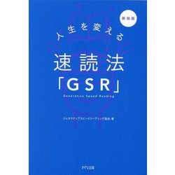 人生を変える速読法「GSR」 新装版 [単行本]