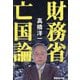 財務省亡国論 [単行本]