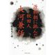 源頼朝に挑んだ秋田人・大河兼任 [単行本]