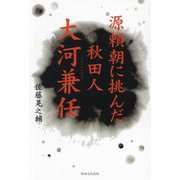 源頼朝に挑んだ秋田人・大河兼任 [単行本]