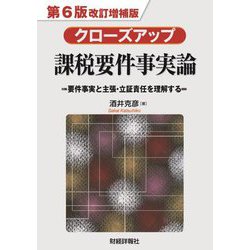 クローズアップ課税要件事実論―要件事実と主張・立証責任を理解する 第6版改訂増補版 [単行本]