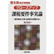 クローズアップ課税要件事実論―要件事実と主張・立証責任を理解する 第6版改訂増補版 [単行本]