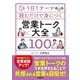 1日1テーマ読むだけで身につく営業トーク大全100 [単行本]
