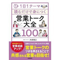 1日1テーマ読むだけで身につく営業トーク大全100 [単行本]