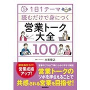 1日1テーマ読むだけで身につく営業トーク大全100 [単行本]
