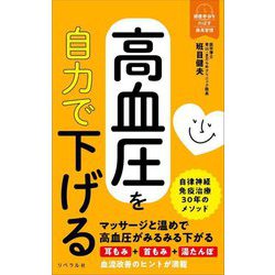 高血圧を自力で下げる(健康寿命をのばす最高習慣) [単行本]