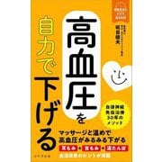 高血圧を自力で下げる(健康寿命をのばす最高習慣) [単行本]