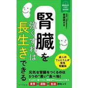 腎臓を強くすれば長生きできる(健康寿命をのばす最高習慣) [単行本]