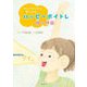 ハッピーボイトレ 顔の体操―きいてもらえる声になる! [絵本]