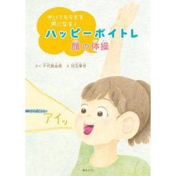 ハッピーボイトレ 顔の体操―きいてもらえる声になる! [絵本]