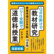 Qの仕掛けで教材研究・パワー全開で道徳科授業―授業準備はお手軽・お気軽10分間! [単行本]