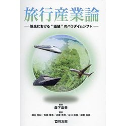 旅行産業論 [単行本]