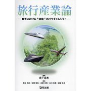 旅行産業論 [単行本]